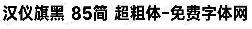 汉仪旗黑 85简 超粗体字体转换